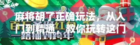 麻将胡了正确玩法，从入门到精通，教你玩转这门中国智慧游戏