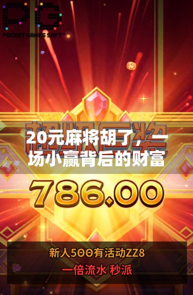 20元麻将胡了，一场小赢背后的财富觉醒与人性博弈