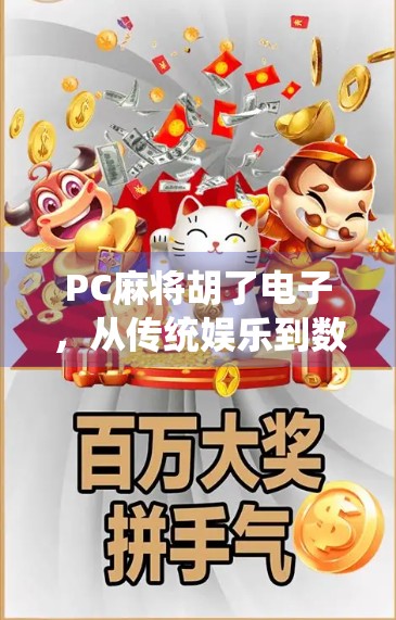 PC麻将胡了电子，从传统娱乐到数字竞技的华丽转身