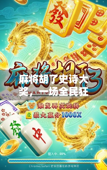 麻将胡了史诗大奖，一场全民狂欢背后的社交密码与人性博弈