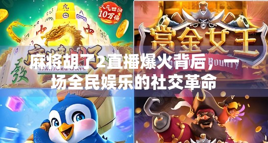 麻将胡了2直播爆火背后，一场全民娱乐的社交革命