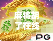 麻将胡了在线试玩，指尖上的国粹狂欢，你真的懂它的魅力吗？