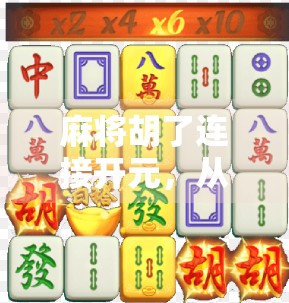 麻将胡了连接开元，从地方娱乐到文化出海的奇妙旅程