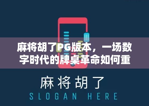 麻将胡了PG版本，一场数字时代的牌桌革命如何重塑社交与娱乐边界？