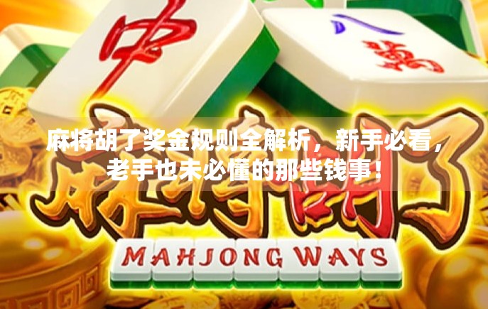 麻将胡了奖金规则全解析，新手必看，老手也未必懂的那些钱事！