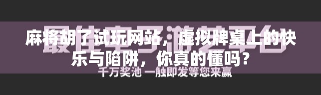 麻将胡了试玩网站，虚拟牌桌上的快乐与陷阱，你真的懂吗？