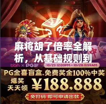 麻将胡了倍率全解析，从基础规则到进阶技巧，教你轻松算清每一分！