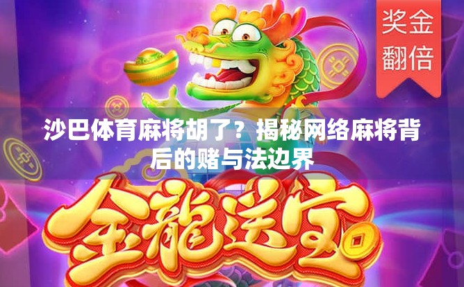 沙巴体育麻将胡了？揭秘网络麻将背后的赌与法边界