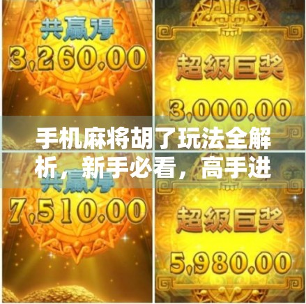 手机麻将胡了玩法全解析，新手必看，高手进阶秘籍大公开！