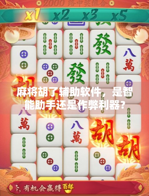 麻将胡了辅助软件，是智能助手还是作弊利器？