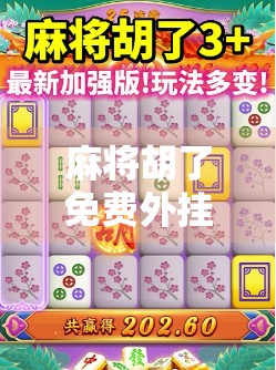 麻将胡了免费外挂？别让捷径毁了你的牌桌人生！