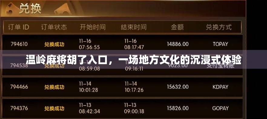 温岭麻将胡了入口，一场地方文化的沉浸式体验