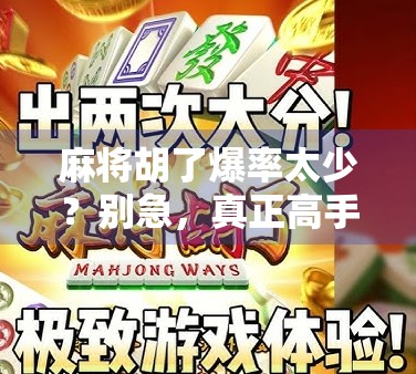 麻将胡了爆率太少？别急，真正高手都懂这3个隐藏规则！