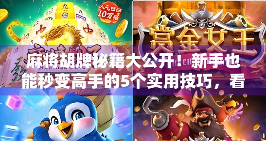 麻将胡牌秘籍大公开！新手也能秒变高手的5个实用技巧，看完直接赢麻了！