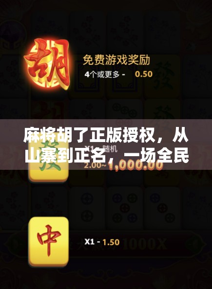 麻将胡了正版授权，从山寨到正名，一场全民娱乐的合规升级