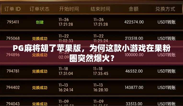 PG麻将胡了苹果版，为何这款小游戏在果粉圈突然爆火？