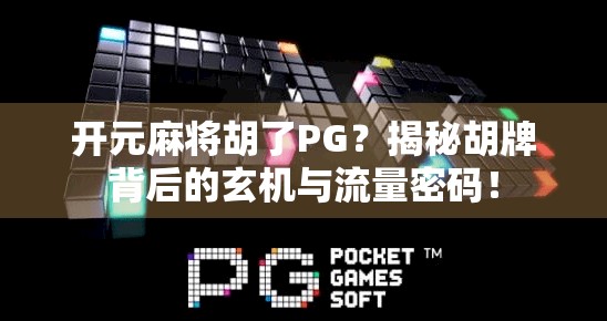 开元麻将胡了PG？揭秘胡牌背后的玄机与流量密码！