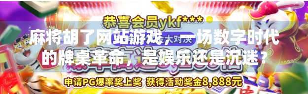 麻将胡了网站游戏，一场数字时代的牌桌革命，是娱乐还是沉迷？