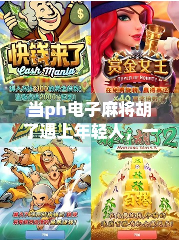 当ph电子麻将胡了遇上年轻人，一场数字时代的文化狂欢与隐忧