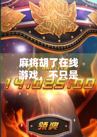 麻将胡了在线游戏，不只是娱乐，更是社交与脑力的双重盛宴！