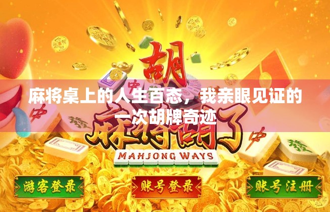 麻将桌上的人生百态，我亲眼见证的一次胡牌奇迹