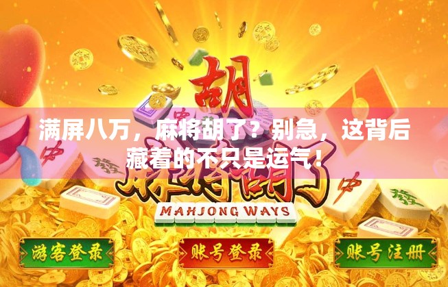 满屏八万，麻将胡了？别急，这背后藏着的不只是运气！