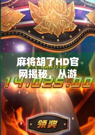 麻将胡了HD官网揭秘，从游戏到文化，一场全民热潮的数字进化