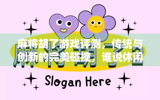麻将胡了游戏评测，传统与创新的完美碰撞，谁说休闲游戏不能有深度？