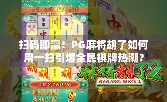 扫码即赢！PG麻将胡了如何用一扫引爆全民棋牌热潮？
