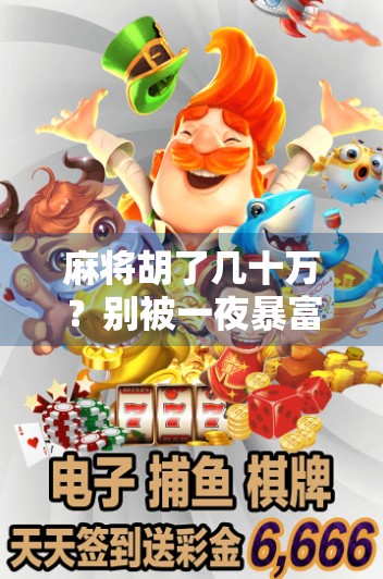 麻将胡了几十万？别被一夜暴富的幻觉骗了！