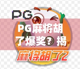 PG麻将胡了爆奖？揭秘幸运背后的算法逻辑与玩家心理博弈