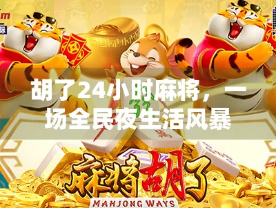 胡了24小时麻将，一场全民夜生活风暴，正在悄然改变中国人的社交方式