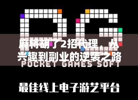 麻将胡了2招代理，从兴趣到副业的逆袭之路，你也能轻松上手！