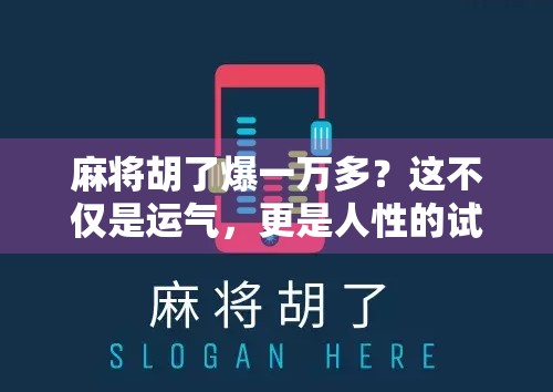 麻将胡了爆一万多？这不仅是运气，更是人性的试金石！