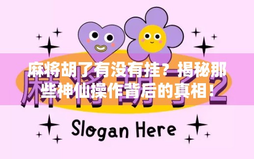 麻将胡了有没有挂？揭秘那些神仙操作背后的真相！