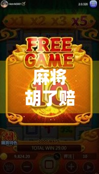 麻将胡了赔率多少？一文讲清规则背后的钱途玄机！