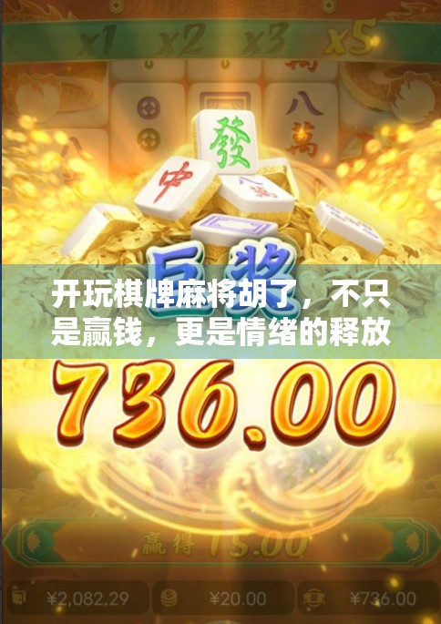 开玩棋牌麻将胡了，不只是赢钱，更是情绪的释放与社交的盛宴！