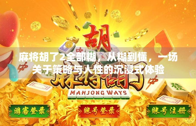 麻将胡了2全部糊，从糊到懂，一场关于策略与人性的沉浸式体验