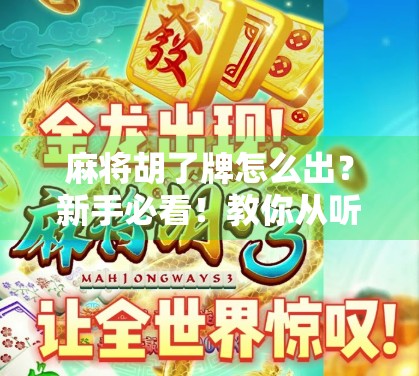 麻将胡了牌怎么出？新手必看！教你从听牌到亮牌的完整流程！