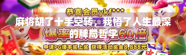 麻将胡了十手空转，我悟了人生最深的牌局哲学