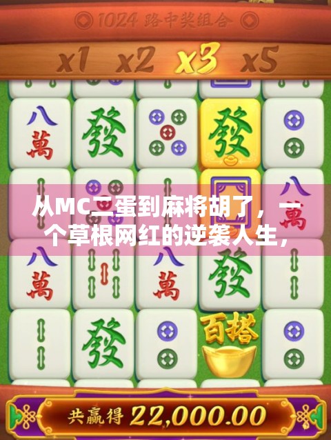 从MC二蛋到麻将胡了，一个草根网红的逆袭人生，谁说梦想不能在牌桌上实现？