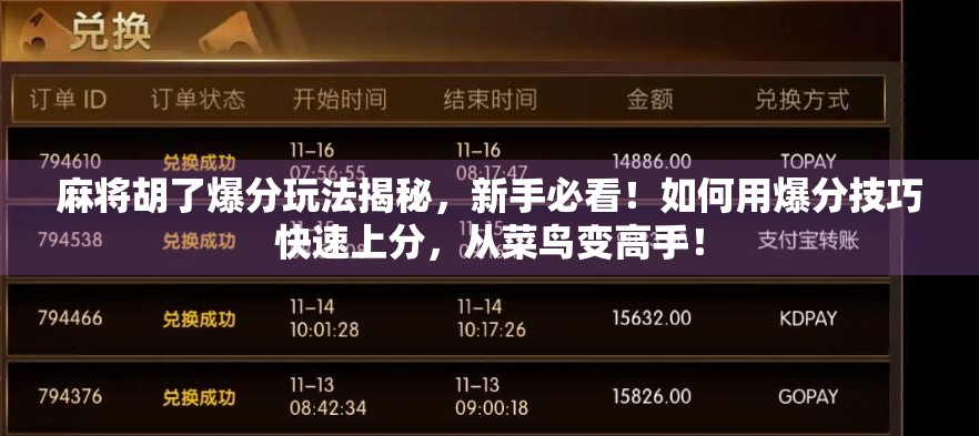 麻将胡了爆分玩法揭秘，新手必看！如何用爆分技巧快速上分，从菜鸟变高手！