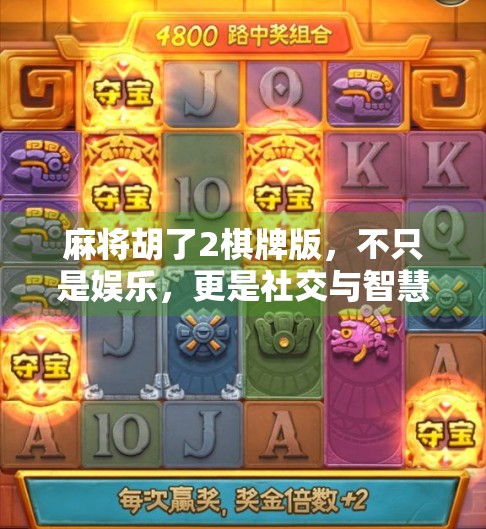 麻将胡了2棋牌版，不只是娱乐，更是社交与智慧的较量