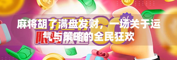 麻将胡了满盘发财，一场关于运气与策略的全民狂欢