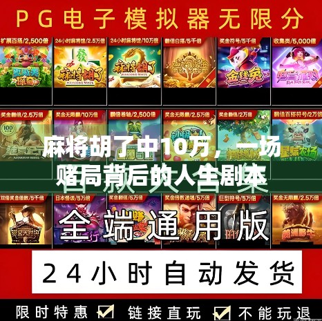 麻将胡了中10万，一场赌局背后的人生剧本