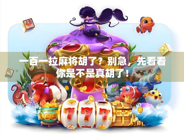 一百一拉麻将胡了？别急，先看看你是不是真胡了！