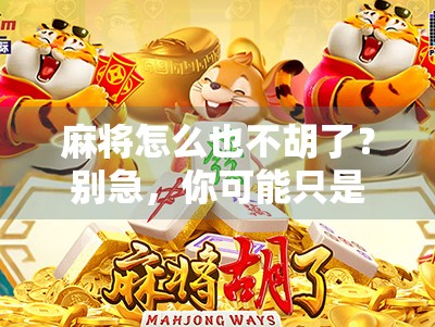 麻将怎么也不胡了？别急，你可能只是忘了这3个关键点！