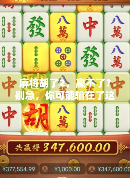 麻将胡了2，赢不了？别急，你可能输在了这3个细节上！