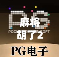 麻将胡了2官网地址揭秘，如何安全访问游戏平台？别再被钓鱼网站骗了！